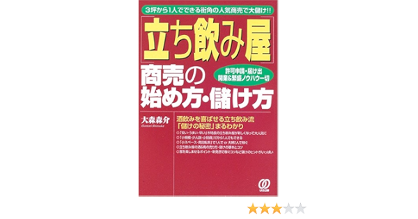 Amazon Fr 立ち飲み屋 商売の始め方 儲け方 3坪から1人でできる街角の人気商売で大儲け Livres