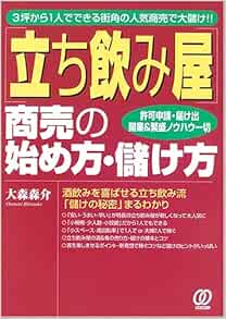 Amazon Fr 立ち飲み屋 商売の始め方 儲け方 3坪から1人でできる街角の人気商売で大儲け Livres