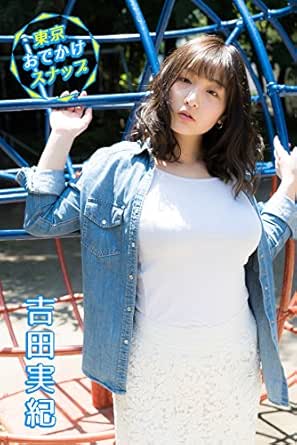 東京おでかけスナップ 吉田実紀 Image Tvデジタル写真集 デジタルブックファクトリー Japanese Edition Ebook 吉田美紀 宮澤正明 Amazon De Kindle Store