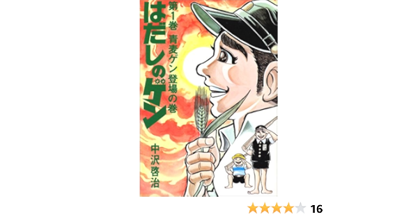 Amazon Fr はだしのゲン 第1巻 青麦ゲン登場の巻 Livres