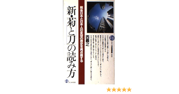 新 菊と刀 の読み方 戦後日本と日本人の変容の歴史を再点検する 二十一世紀図書館 0030 Amazon Co Uk Nishi Yoshiyuki Books