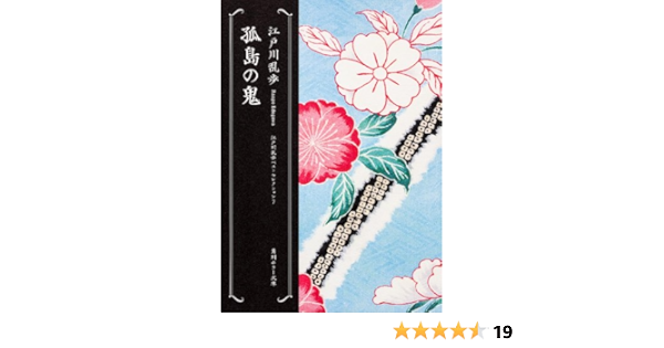 孤島の鬼 江戸川乱歩ベストセレクション 7 角川ホラー文庫 Amazon Co Uk Books