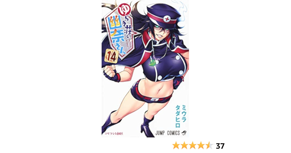 Amazon Fr ゆらぎ荘の幽奈さん 14 ジャンプコミックス ミウラ タダヒロ Livres