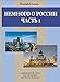 Produktbild Nemnogo o Rossii, 1 DVD-ROMLandeskundliche Videos und Arbeitsblätter zum Thema "Russland"