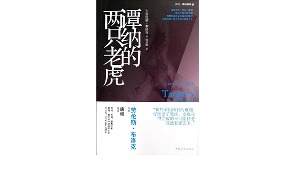 谭纳系列 谭纳的两只老虎 谭纳的非洲大冒险 我的英雄谭纳 解冻的谭纳 套装共4册 美 劳伦斯 布洛克 Amazon De Bucher