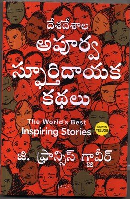 The World’s Best Inspiring Stories (Telugu)