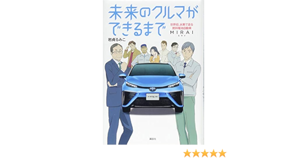 未来のクルマができるまで 世界初 水素で走る燃料電池自動車 Toyota Mirai Amazon Co Uk Books