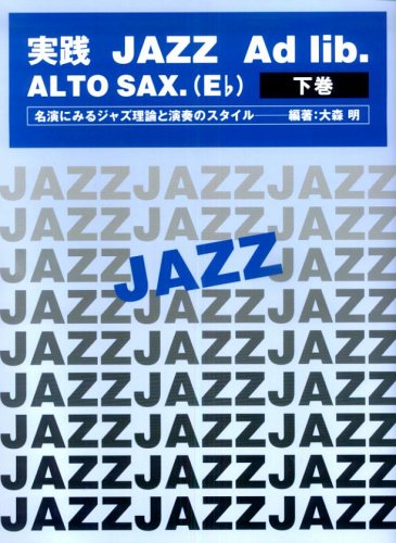 実践 JAZZ Ad-lib. ALTO SAX. (E♭) 下巻