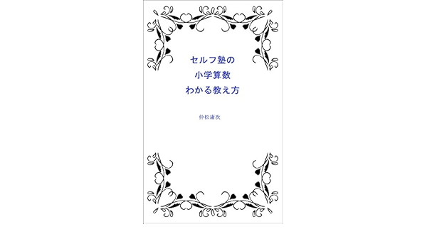 Serufujuku No Sansuu Wakaru Oshiekata Japanese Edition Ebook Nakamatsu Yoji Amazon In Kindle Store