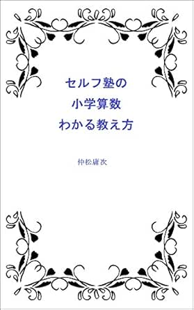 Serufujuku No Sansuu Wakaru Oshiekata Japanese Edition Ebook Nakamatsu Yoji Amazon In Kindle Store
