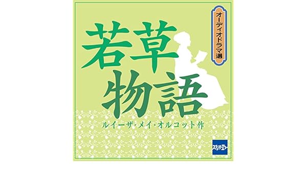 若草物語 Audio Download Amazon Co Uk ルイーザ メイ オルコット 松田 伸子 きっかわ 佳代 黒川 なつみ 澤山 佳小里 株式会社スタジオ エコー Audible Audiobooks