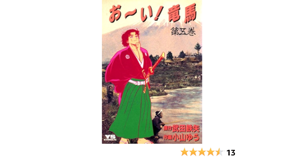お い 竜馬 5 ヤングサンデーコミックス Japanese Edition Ebook 小山ゆう 武田鉄矢 Amazon Co Uk Kindle Store お い 竜馬 5 ヤングサンデーコミックス Japanese Edition Ebook 小山ゆう 武田鉄矢 Amazon Co Uk Kindle Store