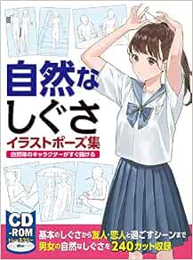 Amazon Fr 自然なしぐさイラストポーズ集 自然体のキャラクターがすぐ描ける Livres
