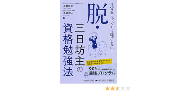 3ステップでもう挫折しない 脱 三日坊主の資格勉強法 Amazon Co Uk Books