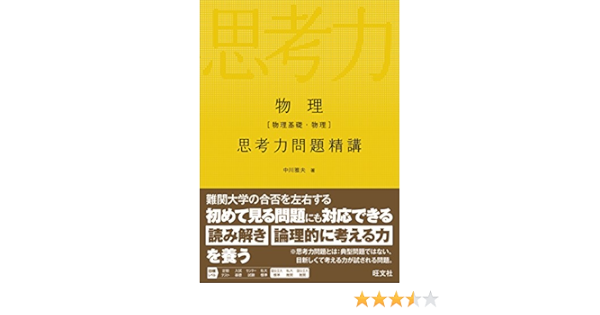 物理 物理基礎 物理 思考力問題精講 Amazon Co Uk Books