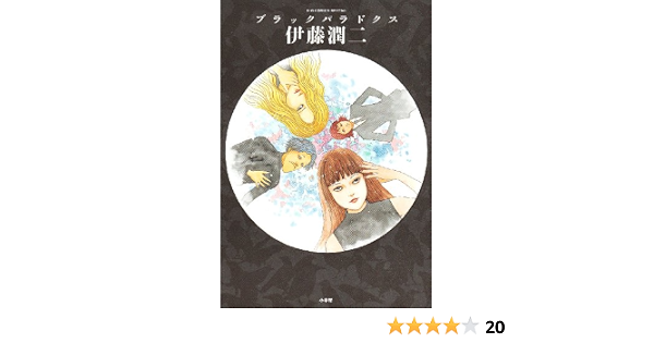 Amazon Fr ブラックパラドクス ビッグコミックススペシャル Livres
