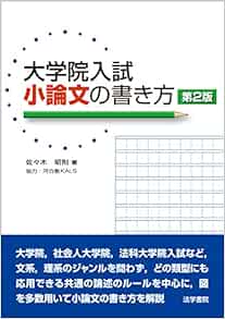 大学院入試小論文の書き方 Amazon Co Uk 9784587615963 Books