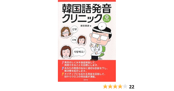 韓国語発音クリニック Cd付 Amazon Co Uk Books