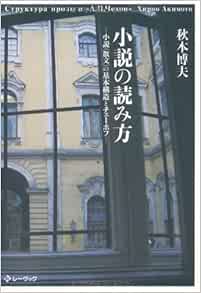 Amazon Fr 小説の読み方 小説 散文 の基本構造とチェーホフ Hiroi Akimoto Livres