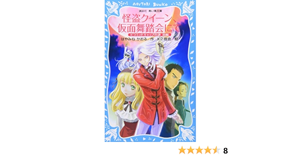 怪盗クイーン 仮面舞踏会にて ピラミッドキャップの謎 前編 講談社青い鳥文庫 Amazon Co Uk Kaoru Hayamine Books