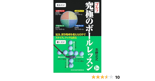 Amazon Fr ゴルフ 究極のボールレッスン 見方 置き場所を変えるだけでスライス フックも直る パーフェクトゴルフ Livres