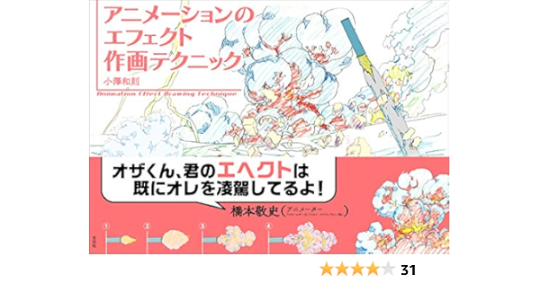 Amazon Fr アニメーションのエフェクト作画テクニック Livres