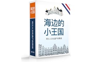 Little Kingdom 海边的小王国: 荷兰人文化遗产的赞颂 (Little Kingdom by the Sea, 1)