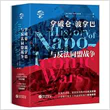 华文全球史034 拿破仑 波拿巴与反法同盟战争 Amazon Co Uk 萨宾 巴林 古尔德 Books 华文全球史034 拿破仑 波拿巴与反法同盟战争 Amazon Co Uk 萨宾 巴林 古尔德 Books