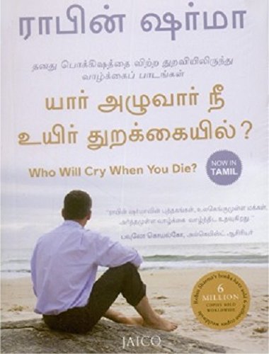 Who Will Cry When You Die? (Tamil)