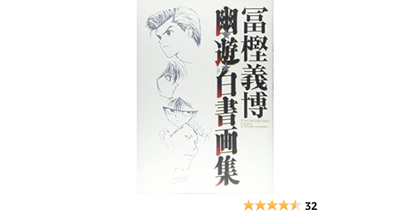 Amazon Fr 幽 遊 白書 画集 ジャンプコミックス Livres