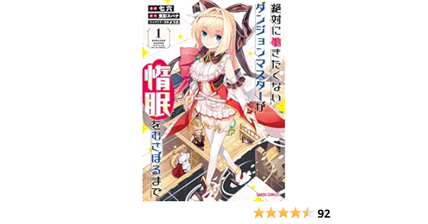 Amazon Fr 絶対に働きたくないダンジョンマスターが惰眠をむさぼるまで 1 ガルドコミックス Livres