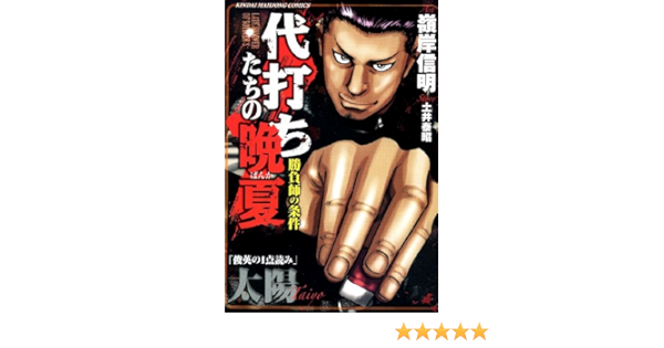 Amazon Fr 代打ちたちの晩夏 近代麻雀コミックス Livres