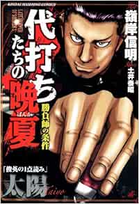 Amazon Fr 代打ちたちの晩夏 近代麻雀コミックス Livres