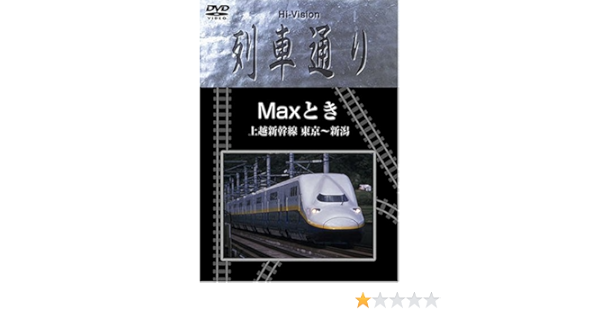 Hi Vision 列車通り Max とき 上越新幹線 東京 新潟 Dvd Amazon Fr Dvd Blu Ray