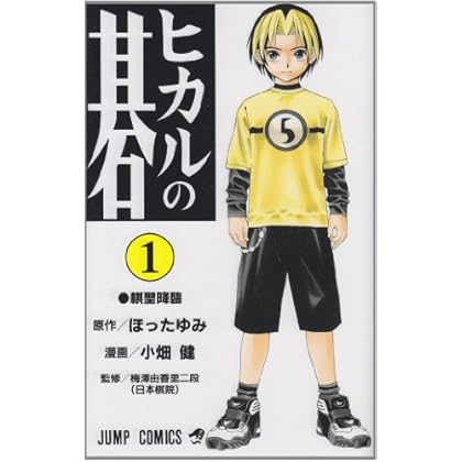 Hikaru no Go Vol. 1 (Hikaru no Go) (in Japanese)