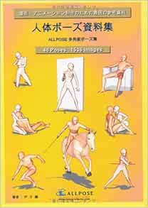 Amazon Fr 人体ポーズ資料集 Allpose多角度ポーズ集 オールポーズ Livres