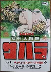 サハラ 1 女外人部隊 キングシリーズ Amazon Co Uk Books