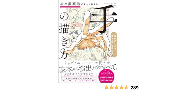 Amazon Fr 加々美高浩が全力で教える 手 の描き方 圧倒的に心を揺さぶる作画流儀 Livres