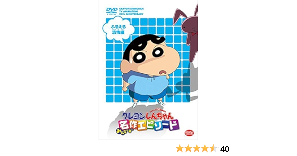 Tvアニメ周年記念 クレヨンしんちゃん みんなで選ぶ名作エピソード ふるえる恐怖編 Dvd Amazon Co Uk Dvd Blu Ray