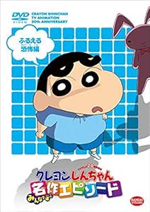 Tvアニメ周年記念 クレヨンしんちゃん みんなで選ぶ名作エピソード ふるえる恐怖編 Dvd Amazon Co Uk Dvd Blu Ray