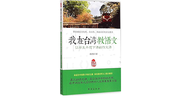 我在台湾教语文 让学生不想下课的作文课 Amazon Co Uk Books