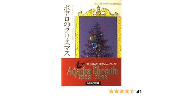 ポアロのクリスマス ハヤカワ ミステリ文庫 1 15 Amazon De Bucher
