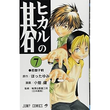 Hikaru no Go Vol. 7 (Hikaru no Go) (in Japanese) Hikaru no Go Vol. 7 (Hikaru no Go) (in Japanese)