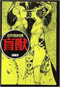 盲獣 江戸川乱歩文庫 Amazon Co Uk Books