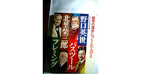 子ども伝記図書館 1 医学の進歩につくした人びと 野口英世 パスツース 北里柴三郎 フレミング Amazon Co Uk Books