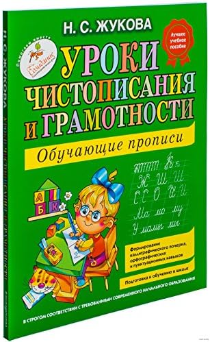 Uroki Chistopisanija i Gramotnosti: Obuchajushchie Propisi: Lessons of Calligrap