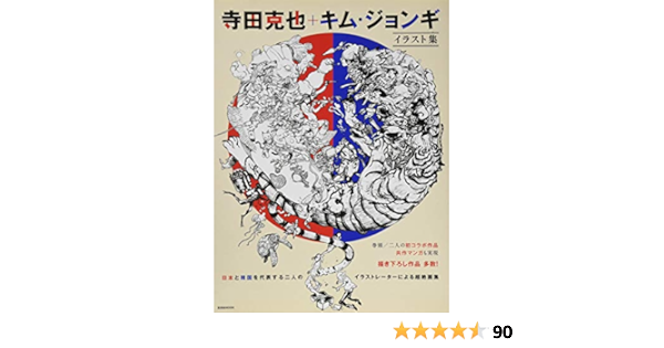 Amazon Fr 寺田克也 キム ジョンギ イラスト集 玄光社mook Livres Amazon Fr 寺田克也 キム ジョンギ イラスト集 玄光社mook Livres