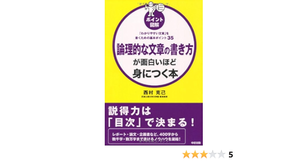 ポイント図解 論理的な文章の書き方が面白いほど身につく本 わかりやすい文章 を書くための基本ポイント35 Amazon Co Uk Books