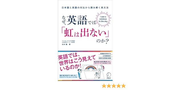 Amazon Fr なぜ 英語では 虹は出ない のか 日本語と英語の対比から読み解く英文法 Livres Amazon Fr なぜ 英語では 虹は出ない のか 日本語と英語の対比から読み解く英文法 Livres