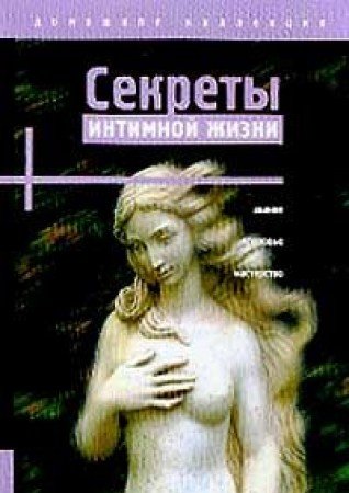Sekrety intimnoy zhizni
